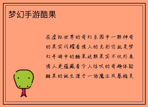 梦幻手游酷果