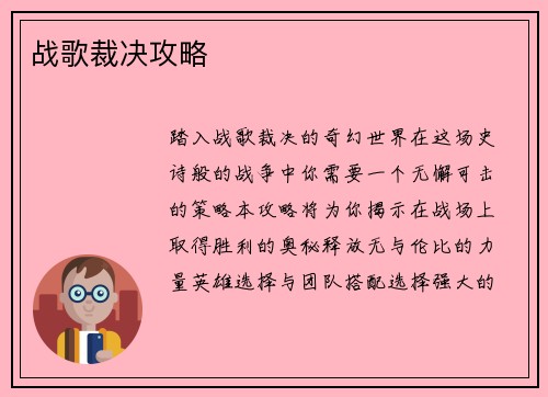 战歌裁决攻略