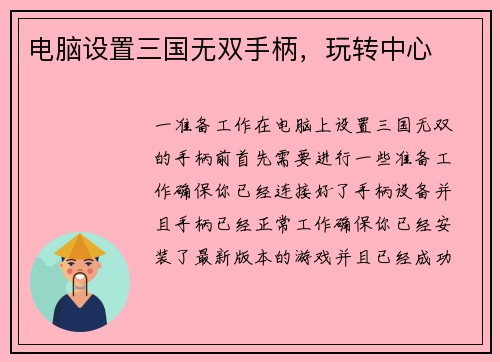 电脑设置三国无双手柄，玩转中心