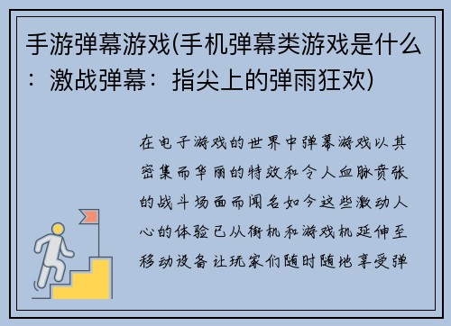 手游弹幕游戏(手机弹幕类游戏是什么：激战弹幕：指尖上的弹雨狂欢)