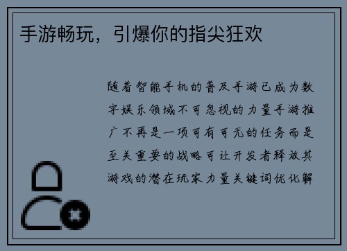 手游畅玩，引爆你的指尖狂欢