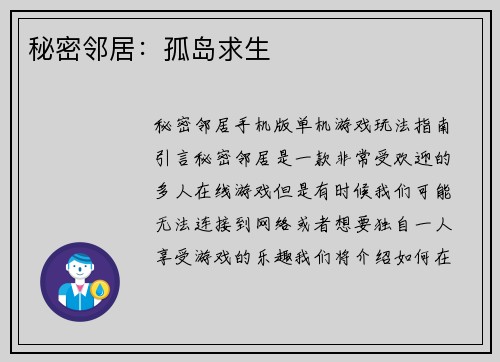 秘密邻居：孤岛求生