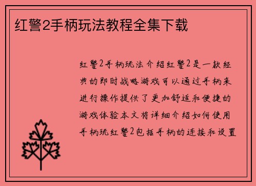红警2手柄玩法教程全集下载