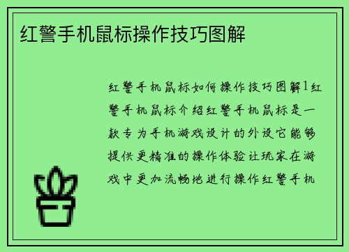 红警手机鼠标操作技巧图解