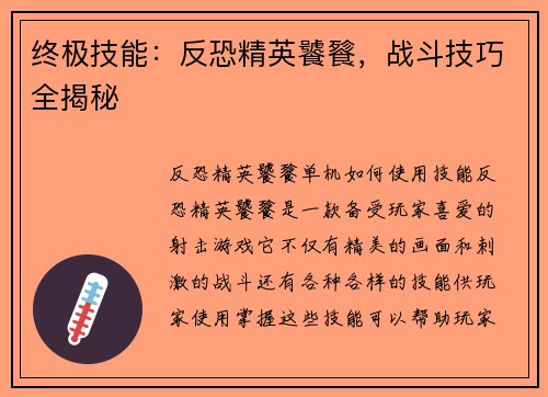 终极技能：反恐精英饕餮，战斗技巧全揭秘