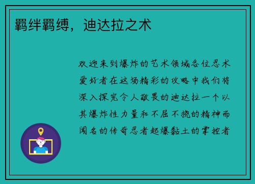 羁绊羁缚，迪达拉之术