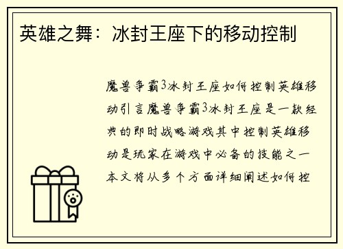 英雄之舞：冰封王座下的移动控制