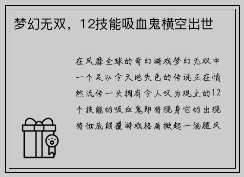 梦幻无双，12技能吸血鬼横空出世