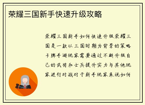 荣耀三国新手快速升级攻略
