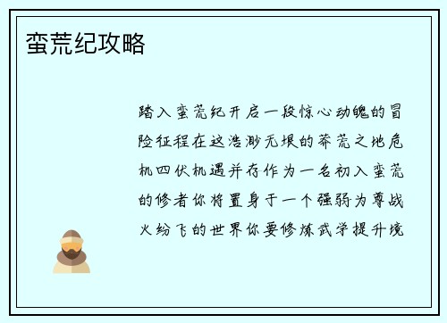 蛮荒纪攻略