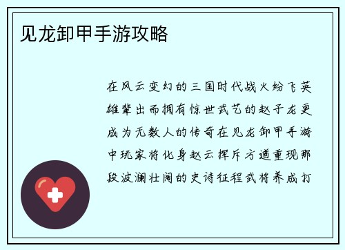 见龙卸甲手游攻略