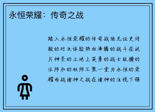 永恒荣耀：传奇之战