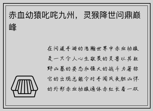 赤血幼猿叱咤九州，灵猴降世问鼎巅峰