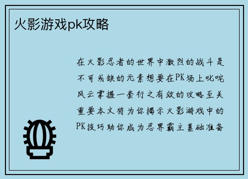火影游戏pk攻略