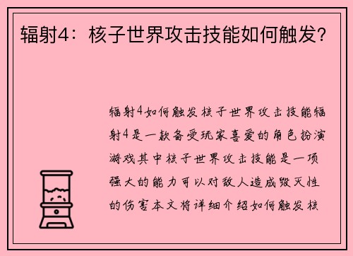 辐射4：核子世界攻击技能如何触发？