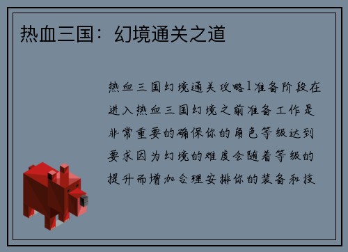 热血三国：幻境通关之道