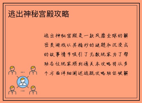 逃出神秘宫殿攻略
