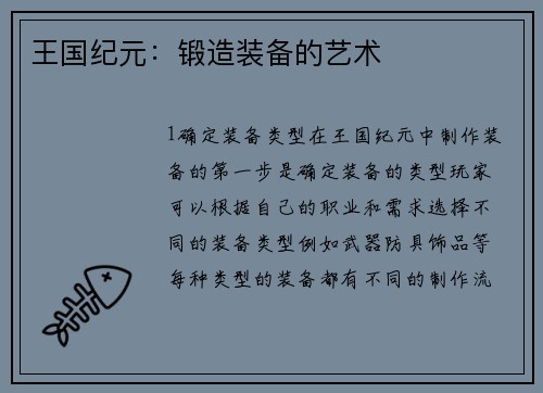 王国纪元：锻造装备的艺术