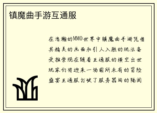 镇魔曲手游互通服
