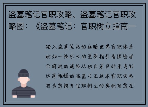 盗墓笔记官职攻略、盗墓笔记官职攻略图：《盗墓笔记：官职树立指南——从入门到精通》