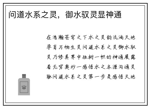 问道水系之灵，御水驭灵显神通