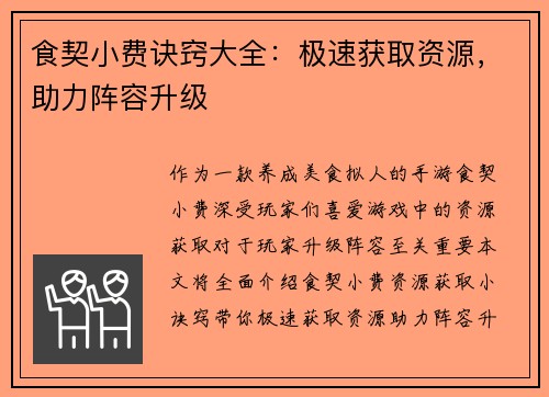 食契小费诀窍大全：极速获取资源，助力阵容升级
