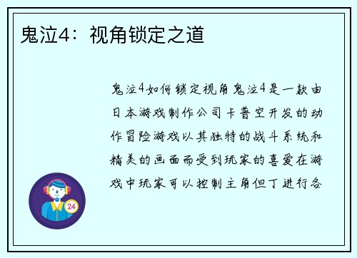 鬼泣4：视角锁定之道