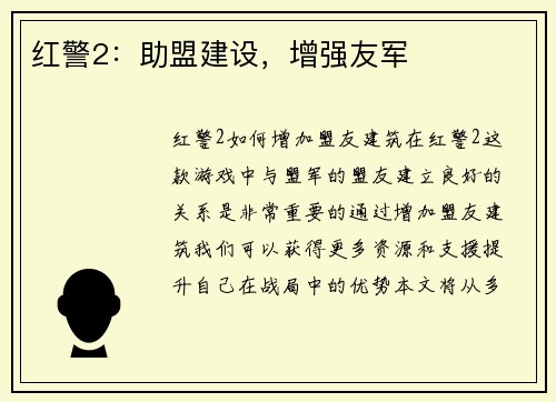红警2：助盟建设，增强友军