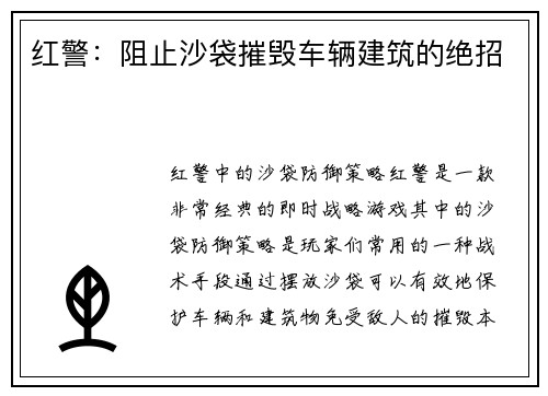 红警：阻止沙袋摧毁车辆建筑的绝招