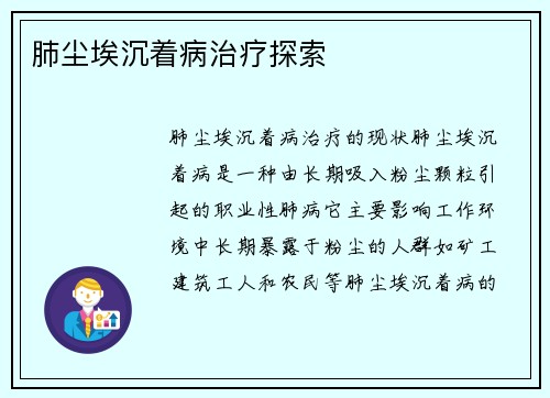 肺尘埃沉着病治疗探索