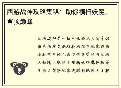 西游战神攻略集锦：助你横扫妖魔，登顶巅峰
