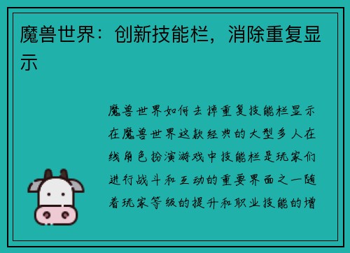 魔兽世界：创新技能栏，消除重复显示