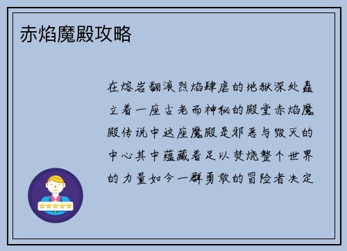 赤焰魔殿攻略