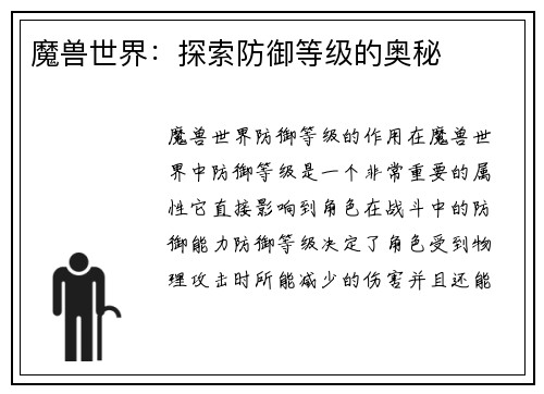 魔兽世界：探索防御等级的奥秘