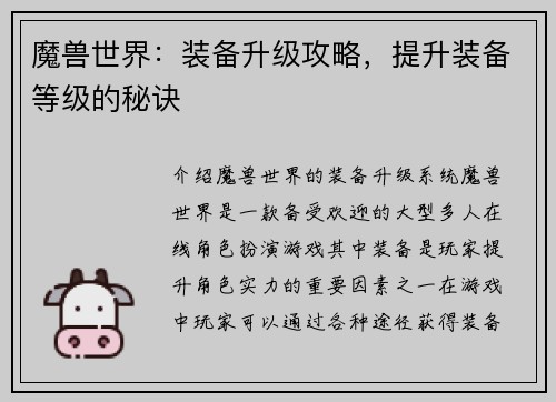 魔兽世界：装备升级攻略，提升装备等级的秘诀