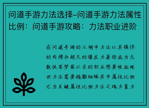 问道手游力法选择-问道手游力法属性比例：问道手游攻略：力法职业进阶指南，叱咤九天