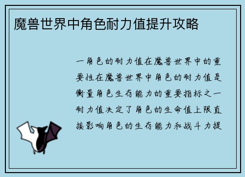 魔兽世界中角色耐力值提升攻略