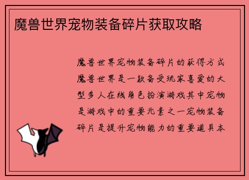 魔兽世界宠物装备碎片获取攻略