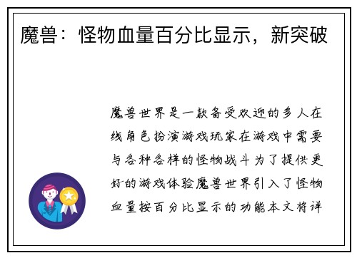 魔兽：怪物血量百分比显示，新突破