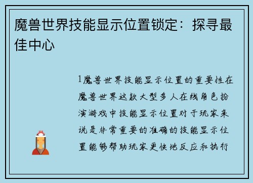 魔兽世界技能显示位置锁定：探寻最佳中心