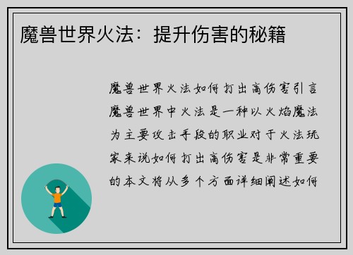 魔兽世界火法：提升伤害的秘籍