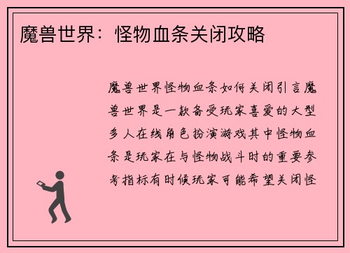 魔兽世界：怪物血条关闭攻略
