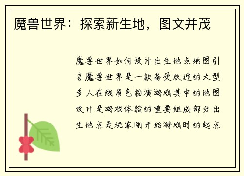 魔兽世界：探索新生地，图文并茂