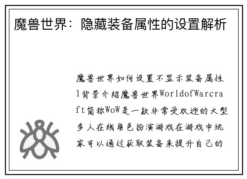 魔兽世界：隐藏装备属性的设置解析