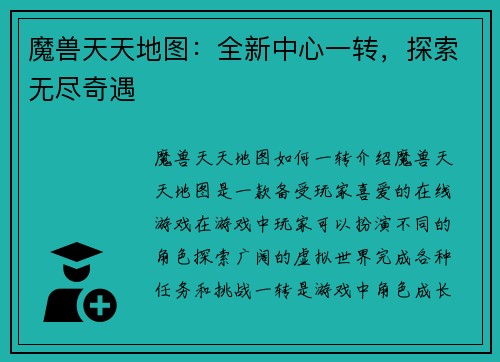 魔兽天天地图：全新中心一转，探索无尽奇遇
