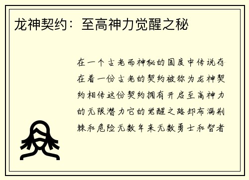 龙神契约：至高神力觉醒之秘