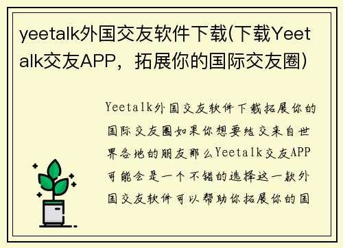yeetalk外国交友软件下载(下载Yeetalk交友APP，拓展你的国际交友圈)