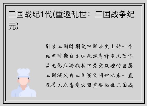 三国战纪1代(重返乱世：三国战争纪元)