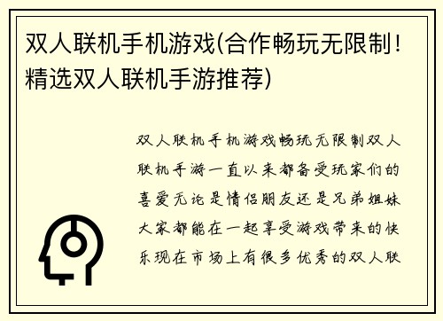 双人联机手机游戏(合作畅玩无限制！精选双人联机手游推荐)
