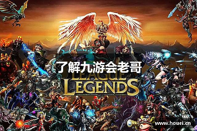 了解九游会老哥